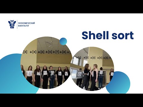 Видео: Сортировка Шелла (Shell sort by EF BSU students)