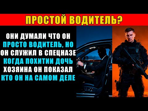 Видео: Его считали обычным шофёром... Пока не узнали о службе в спецназе
