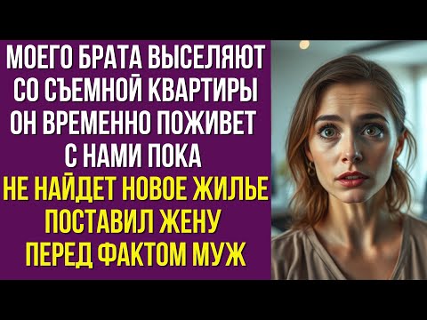 Видео: Моего брата выселяют со съемной квартиры Он временно поживет с нами пока не найдет новое жилье