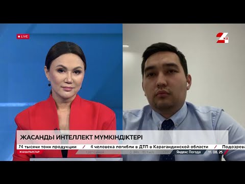 Видео: Жасанды интеллект мүмкіндіктері. Дулат Мамырқұл
