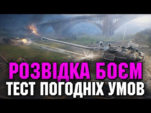 Видео: ТЕСТУЄМО ПОГОДНІ УМОВИ У WOT