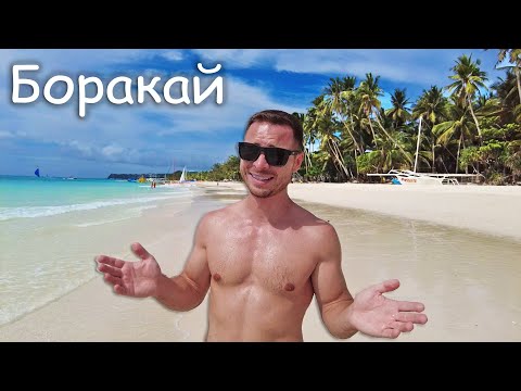 Видео: Филиппины - идеальная замена Тайланду. Пляжи Боракая как в Доминикане