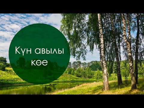 Видео: Күн авылы көе. Татар халык жыры. Жырнын сузлэре видео астында.