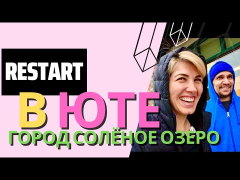 Видео: РЕСТАРТ! ЧТО ЭТО ТАКОЕ И С ЧЕМ ЕГО ЕДЯТ