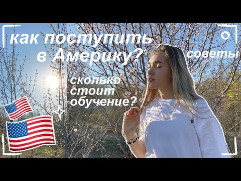 Видео: как поступить в Америку и сколько это стоит?