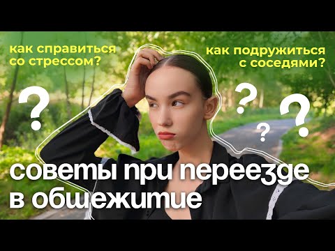 Видео: советы при переезде в общежитие | что не нужно брать с собой?