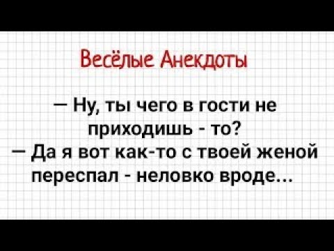 Видео: Анекдоты! Я переспал с Твоей Женой! Сборник Веселых Анекдотов! Юмор!.