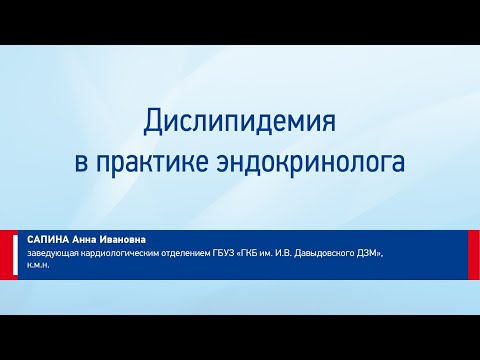 Видео: Сапина А.И. Дислипидемия в практике эндокринолога
