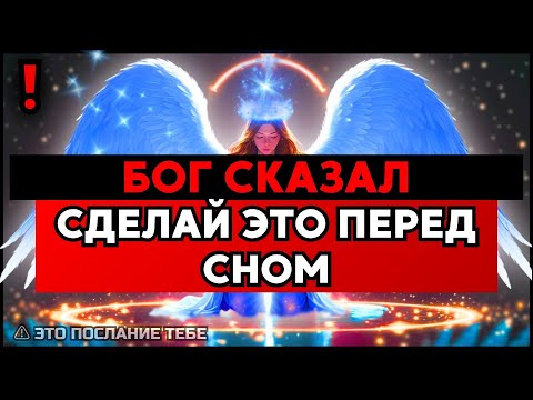 Видео: ИЗБРАННЫЙ: ТВОЯ ЖИЗНЬ МЕНЯЕТСЯ — СДЕЛАЙ ЭТО ПЕРЕД СНОМ ✨🚀