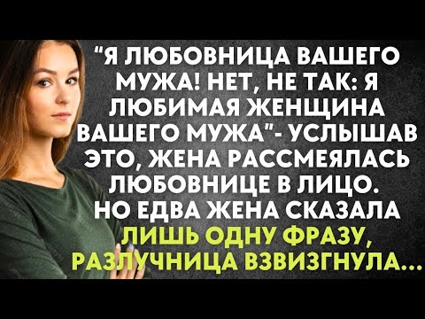 Видео: Я любовница вашего мужа   услышав это, жена рассмеялась любовнице в лицо  Но едва жена сказала ли