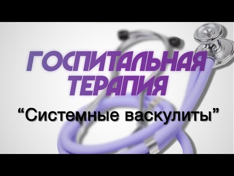 Видео: Госпитальная терапия №7 "Системные васкулиты"