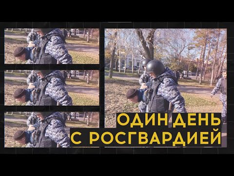 Видео: «Один день с Росгвардией» (23.11.22)