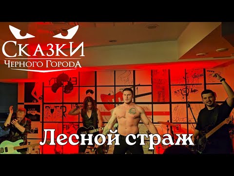 Видео: Сказки Черного Города. Лесной страж. Тамбов. 18.01.2025