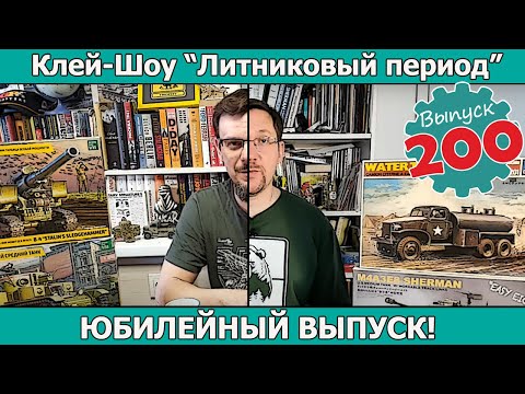 Видео: Юбилейный Выпуск! | Клей-шоу "Литниковый Период" (Выпуск #200)
