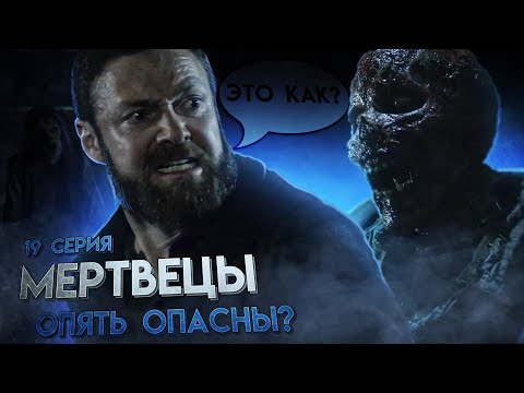 Видео: УМНЫЕ МЕРТВЕЦЫ! - Обзор 19 серии 11 сезона│Ходячие мертвецы