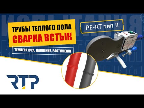 Видео: Трубы теплого пола PE-RT попробовали сварить встык! Вообще так делать нельзя! Но мы еще и испытали)