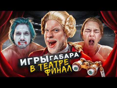 Видео: ПОСЛЕДНИЕ игры ГАБАРА! Эпичный ФИНАЛ в ТЕАТРЕ! Полный АНШЛАГ!