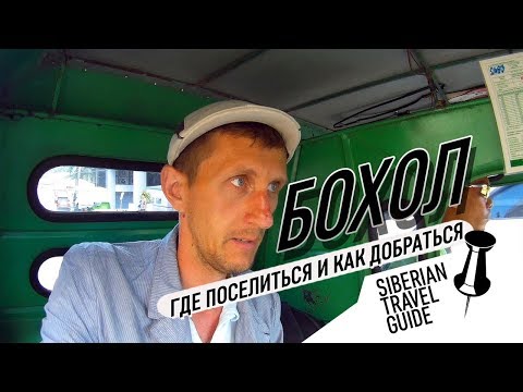 Видео: Филиппины, из Себу на Бохол | где лучше селиться | самая дешевая аренда байка