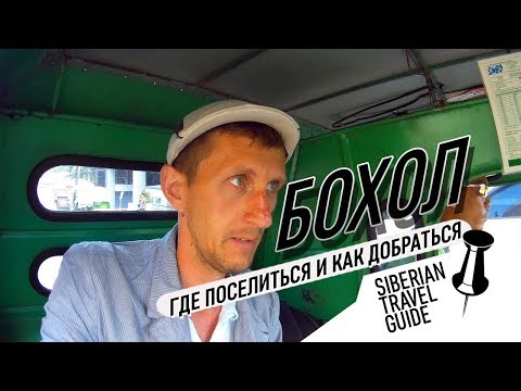 Видео: Филиппины, из Себу на Бохол | где лучше селиться | самая дешевая аренда байка