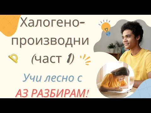 Видео: Халогенопроизводни (Част 1)