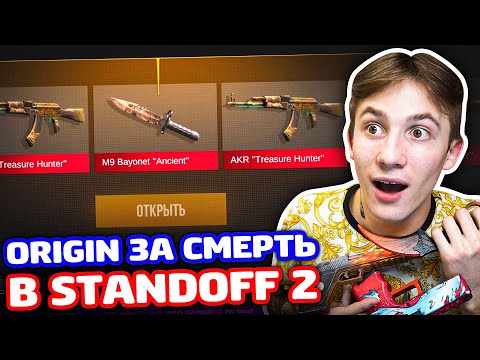 Видео: ОТКРЫВАЮ ORIGIN ЗА КИЛЛ В STANDOFF 2!