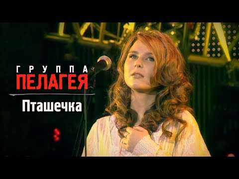 Видео: ПЕЛАГЕЯ — Пташечка (Сибирский драйв 2008)(sub.)