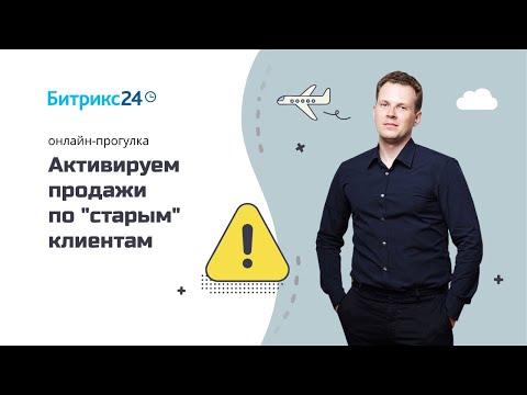 Видео: Удалёнка: Шаг 4 - Активируем продажи по "Старым клиентам"