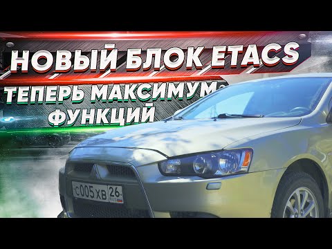 Видео: Замена блока ETACS для МАКСИМАЛЬНОГО количества функций в Mitsubishi Lancer X