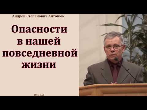 Видео: "Поступайте осторожно". А. С. Антонюк. МСЦ ЕХБ