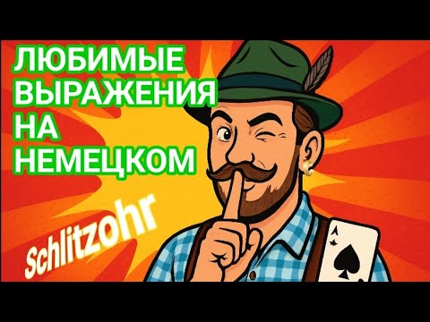 Видео: Заговори на НЕМЕЦКОМ. Лексика и грамматикого немецкого через ИНТЕНСИВНОЕ ЧТЕНИЕ.