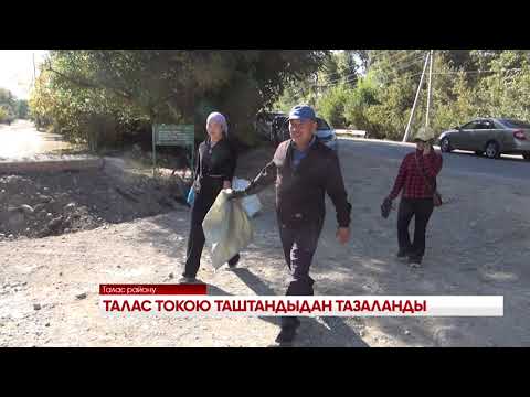 Видео: ТАЛАС ТОКОЮ ТАШТАНДЫДАН ТАЗАЛАНДЫ