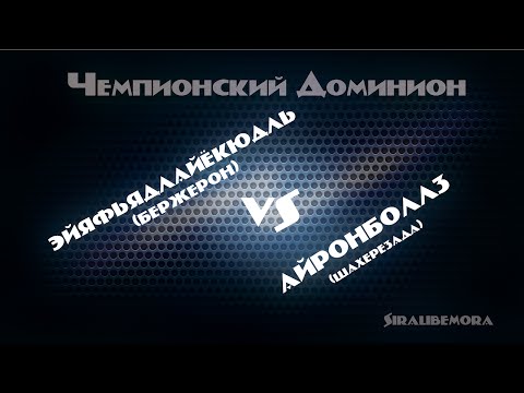 Видео: Аллоды Онлайн. Чемпионский Доминион. Эйяфьядлайёкюдль vs Айронболлз