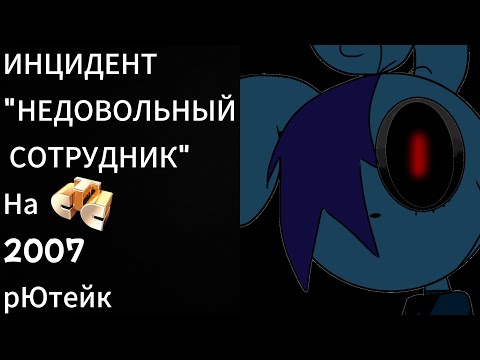 Видео: ИНЦИДЕНТ "Недовольный Сотрудник" На СТС в 2007 [рЮтейк]