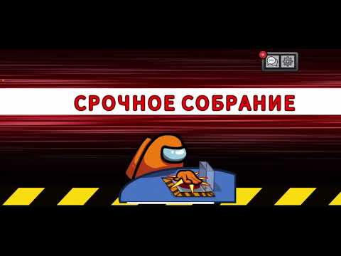 Видео: Амонг Ас 66