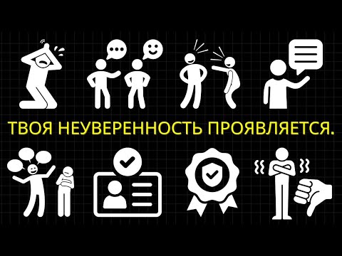 Видео: 25 Повседневных Признаков Глубокой Неуверенности