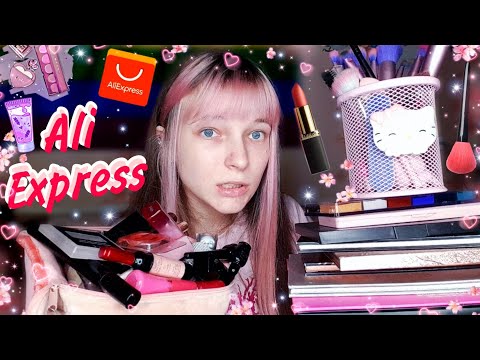 Видео: Выбрасываю косметику с AliExpress
