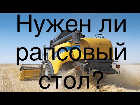 Видео: Так нужен ли рапсовый стол???