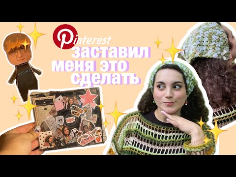 Видео: ПОВТОРЯЮ ИДЕИ С ПИНТЕРЕСТ 😋📸💔