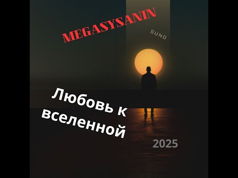Видео: MEGASYSANIN 2025 Любовь к Вселенной