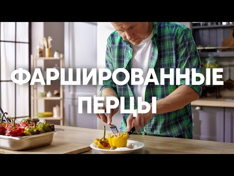 Видео: Фаршированные перцы с бараниной и булгуром | ПроСто кухня | YouTube-версия