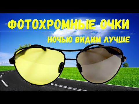 Видео: Жёлтые фотохромные поляризованные очки для вечернего и ночного вождения из Китая. Обзор+тест.