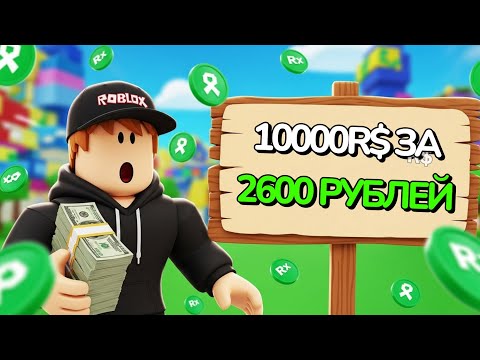 Видео: ПРОВЕРЯЮ САЙТ С РОБУКСАМИ | Дешевый сайт с РОБУКСАМИ в 2025 году?👋 🇷🇺