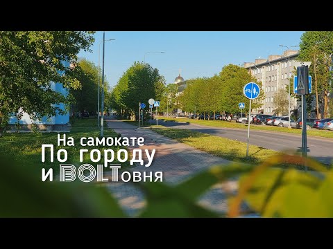 Видео: Покатушка на самокате по Нарве #нарва #narva