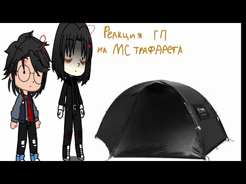Видео: *(Реакция НА на МС Трафарета )*(чит.опес)* .