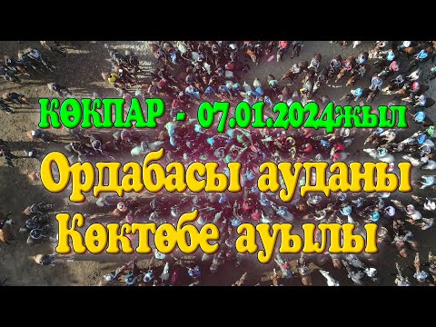 Видео: Ордабасы ауданы Көктөбе ауылы Абай мырза берген көкпар 07.01.2024жыл КӨКПАР