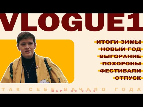 Видео: Так себе зима: Новый Год, Игрокон, Тревожки и Злоключения