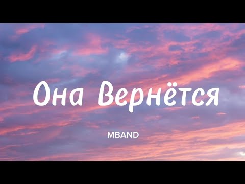 Видео: MBAND - Она вернётся(Lyrics)