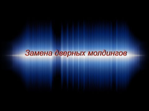 Видео: Замена дверных молдингов Volkswagen Touareg