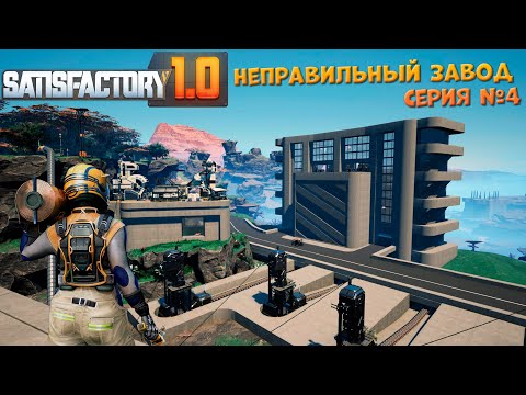 Видео: Satisfactory: Неправильный завод ч.4