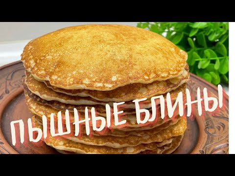 Видео: Рецепт очень ПЫШНЫХ И НЕЖНЫХ БЛИНЧИКОВ! Будете теперь готовить всегда!